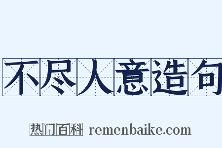 不尽人意造句是什么意思的图片